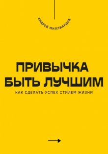 Привычка быть лучшим. Как сделать успех стилем жизни