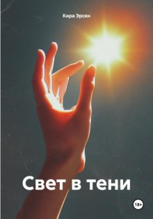 Свет в тени