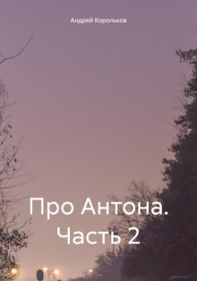 Про Антона. Часть 2