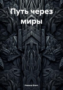 Путь через миры