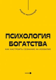 Психология богатства. Как настроить сознание на изобилие