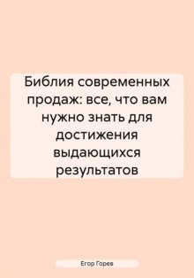 Библия современных продаж: все, что вам нужно знать для достижения выдающихся результатов