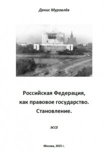 РФ, как правовое государство. Становление.