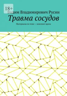 Травма сосудов. Военно-полевая хирургия