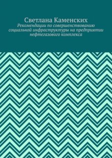 Рекомендации по совершенствованию социальной инфраструктуры на предприятии нефтегазового комплекса