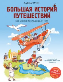 Большая история путешествий: как люди исследовали мир