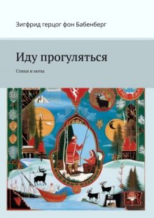 Иду прогуляться. Стихи и ноты