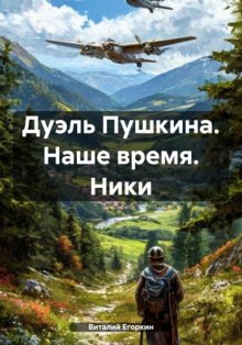 Дуэль Пушкина. Наше время