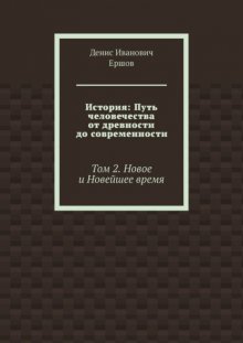 История: Путь человечества от древности до современности. Том 2. Новое и Новейшее время
