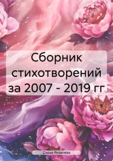 Сборник стихотворений за 2007 – 2019 гг