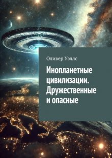 Инопланетные цивилизации. Дружественные и опасные