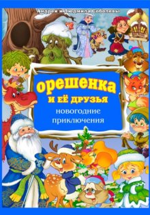 Орешенка и её друзья. Новогодние приключения. Книга пятая