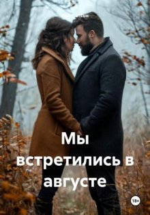 Мы встретились в августе
