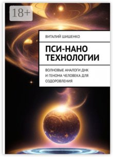 Пси-нано технологии. Волновые аналоги ДНК и генома человека для оздоровления