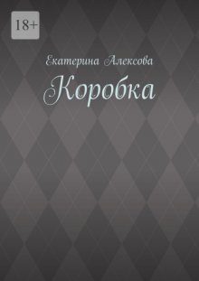 Коробка