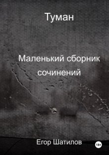 Туман. Маленький сборник сочинений