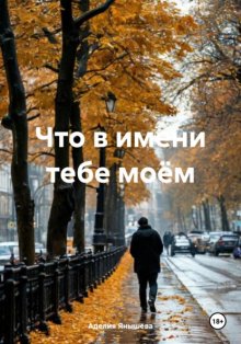 Что в имени тебе моём