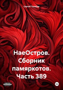 НаеОстров. Сборник памяркотов. Часть 389