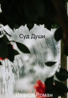 Суд Души