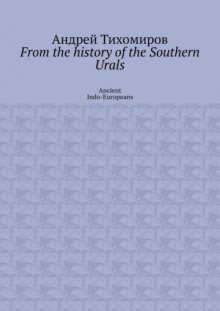 From the history of the Southern Urals. Ancient Indo-Europeans