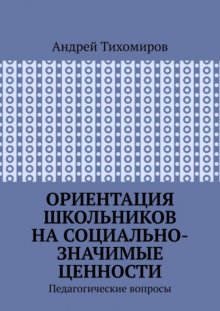 Ориентация школьников на социально-значимые ценности. Педагогические вопросы