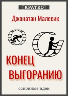 Конец выгорания: как жить и работать с удовольствием. Джонатан Малесик. Кратко