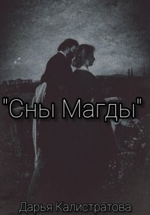 Сны Магды