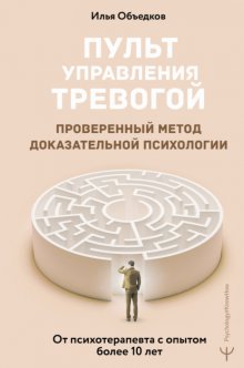 Пульт управления тревогой. Проверенный метод доказательной психологии. От психотерапевта с опытом более 10 лет