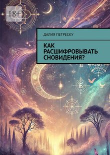 Как расшифровывать сновидения?