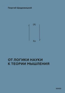 Теоретико-мыслительный подход. Книга 1: От логики науки к теории мышления