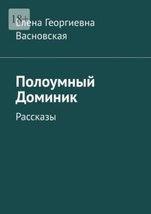 Полоумный Доминик. Рассказы