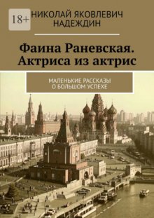 Фаина Раневская. Актриса из актрис. Маленькие рассказы о большом успехе