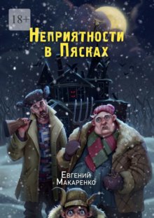 Неприятности в пясках