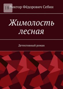 Жимолость лесная. Детективный роман