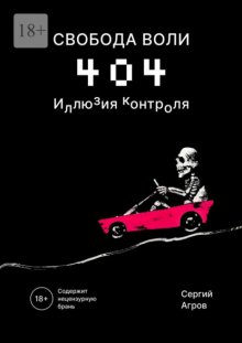 Свобода воли 404. Иллюзия контроля