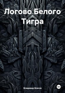 Логово Белого Тигра