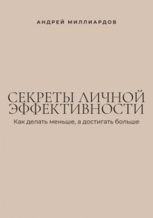 Секреты личной эффективности. Как делать меньше, а достигать больше