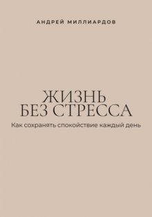 Жизнь без стресса. Как сохранять спокойствие каждый день