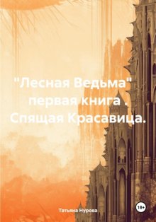 «Лесная Ведьма» первая книга . Спящая Красавица.