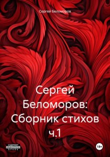 Сергей Беломоров: Сборник стихов ч.1