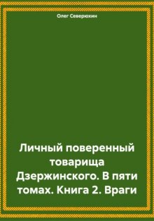 Личный поверенный товарища Дзержинского. В пяти томах. Книга 2. Враги