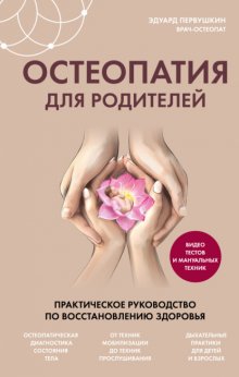 Остеопатия для родителей. Практическое руководство по восстановлению здоровья