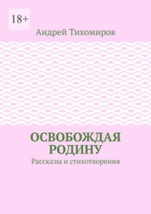 Освобождая Родину. Рассказы и стихотворения