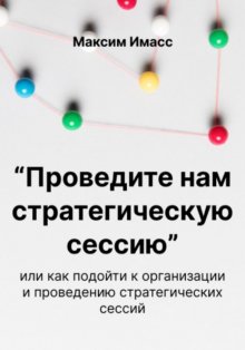 «Проведите нам стратегическую сессию»