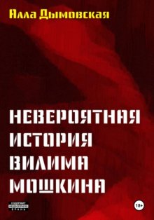 Невероятная история Вилима Мошкина