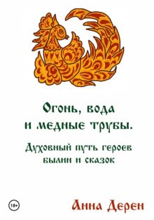 Огонь, вода и медные трубы. Духовный путь героев былин и сказок