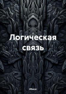 Логическая связь земного бытия…