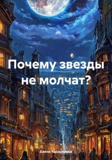 Почему звезды не молчат?