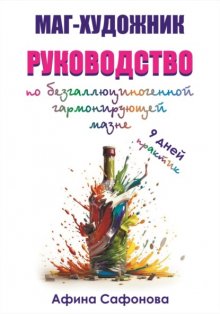 Маг-художник. Руководство по безгаллюциногенной гармонизирующей мазне