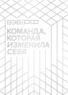 ВЭБ.РФ. Команда, которая изменила себя. История одной трансформации